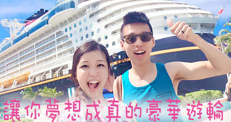 迪士尼遊輪 – 一生一定要去的旅行