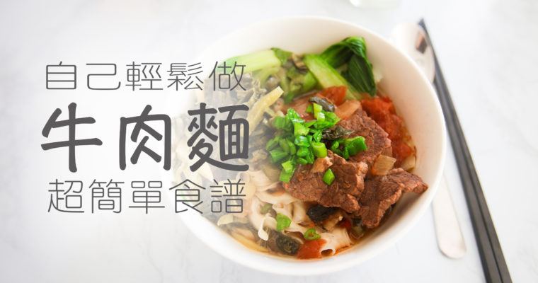 台灣紅燒牛肉麵