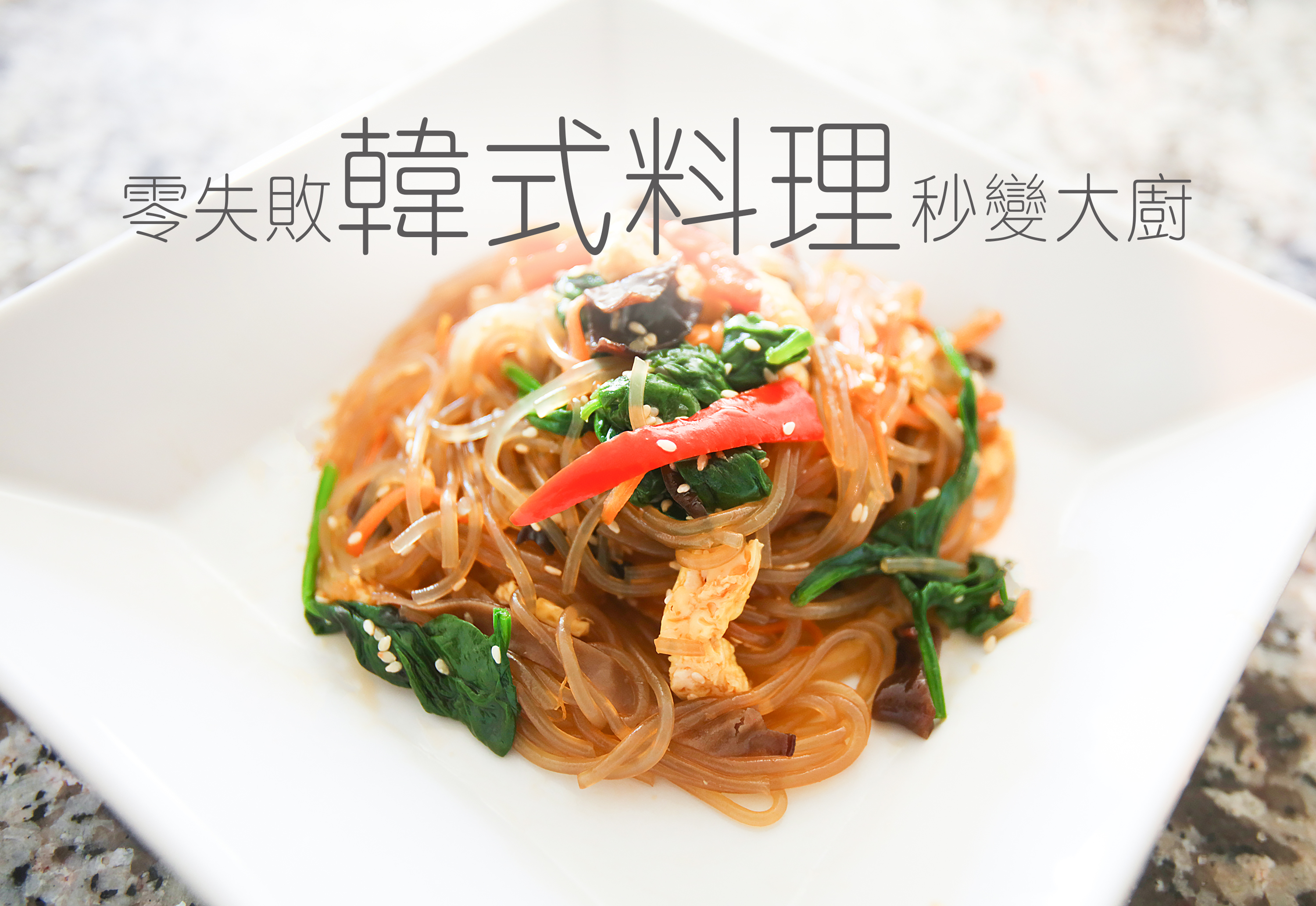 韓式炒雜菜/拌冬粉 Japchae