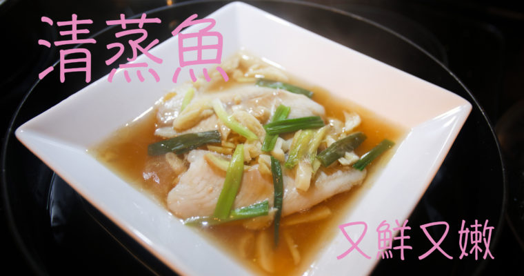 清蒸魚片 Steamed Fish Recipe