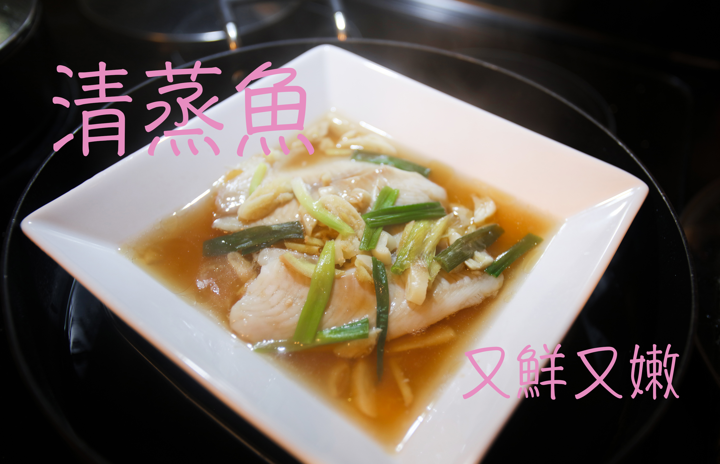 清蒸魚片 Steamed Fish Recipe