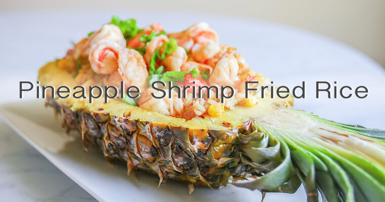 鳳梨蝦仁炒飯 Pineapple Shrimp Fried Rice